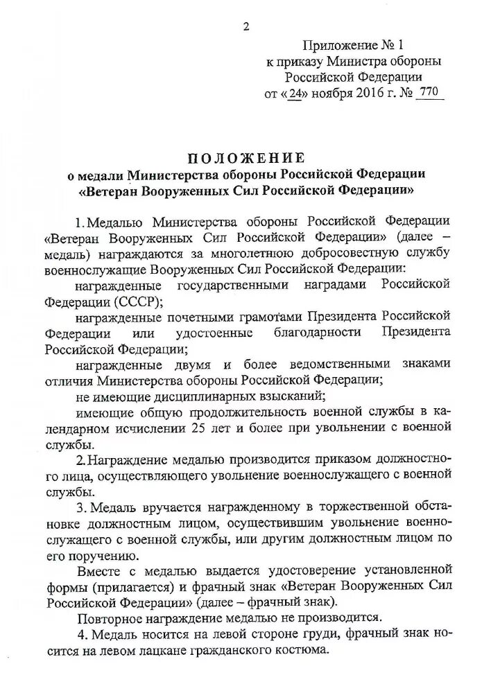 Медаль МО РФ ветеран Вооруженных сил России. Медаль ветеран вс РФ МО РФ приказ. Медаль МО РФ ветеран Вооруженных сил МО РФ приказ. Фрачный знак МО РФ «ветеран Вооруженных сил Российской Федерации».