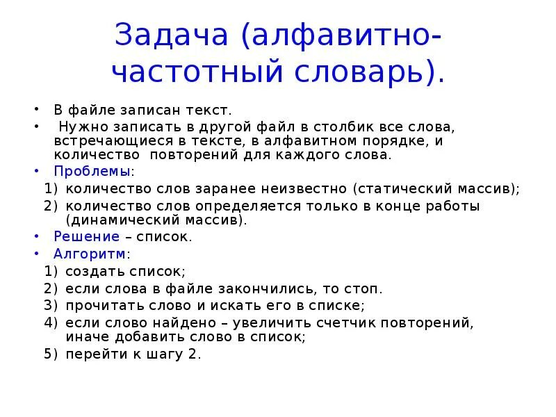 Фарма записи файлов. Записать файл в словарь. Как записывать файлы. Односвязным массив. Метод «частотных словарей».