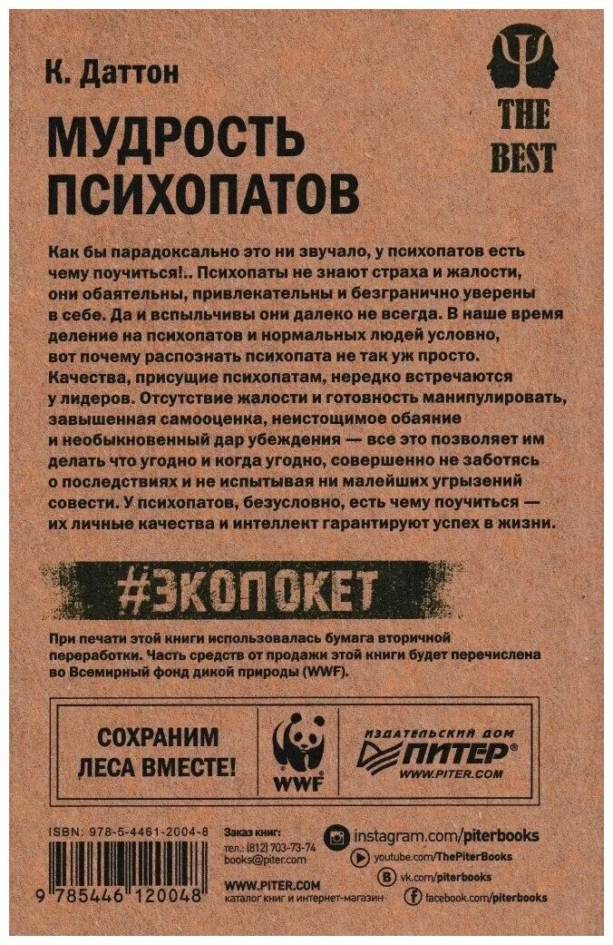 Кевин даттон книги. Даттон к "мудрость психопатов". Мудрость психопатов читать. Кевин даттон. Мудрость психопатов читать.