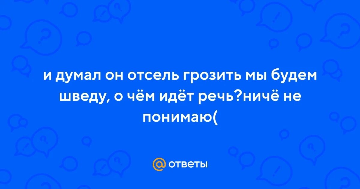 Мы заложен грозить будет отсель