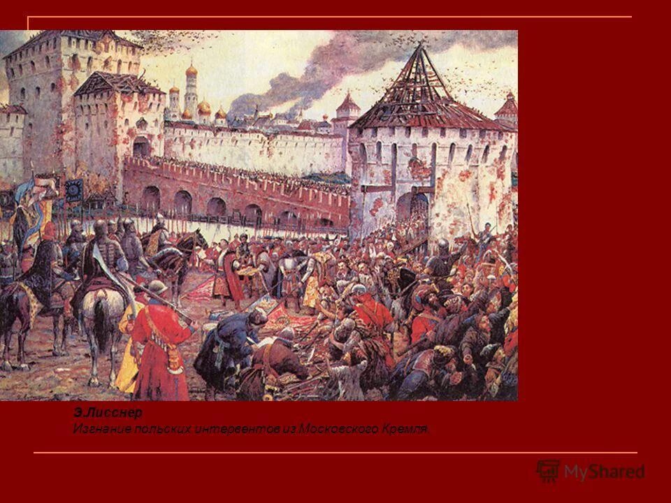 поляки захватили москву в 1610 году. изгнание поляков из кремля в 1612 году. э. лисснер. поляки в москве 1610-1612.
