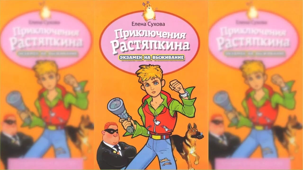 Книга приключения Растяпкина. Аудиосказка приключения васи