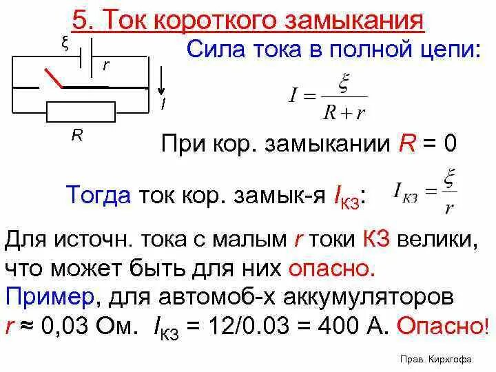 Ток нулевого током равен. Формула для расчета силы тока при коротком замыкании. Запишите формулу для расчета силы тока при коротком замыкании.. Формула силы тока короткого замыкания формула. Как рассчитать силу тока короткого замыкания.