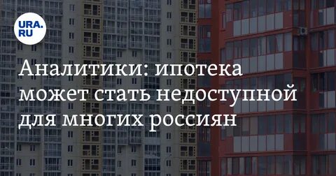 Ипотека стала недоступна 2024