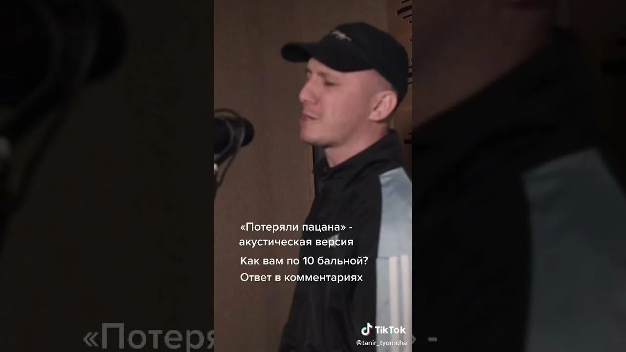 Напишу пацанам песня. Tanir потеряли пацана. Потеряли пацана. Потеряли пацана потеряли пацана. Tanir Tyomcha потеряли пацана.