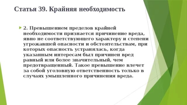 Превышение самообороны ук рф 114. Превышение самообороны (ст. 108, 114 УК РФ). Состав 285 УК РФ. Ст 39 крайняя необходимость. Ст 244 УК РФ.