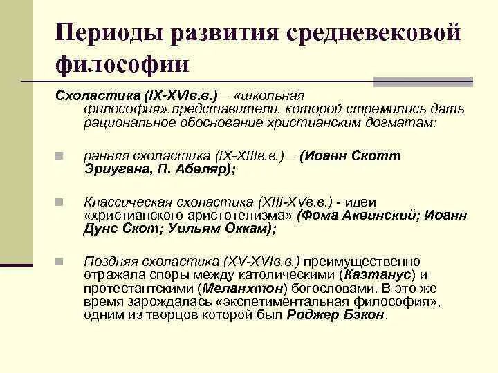 Эпоха возрождения схоластика. Периоды развития средневековой философии. Философия средневековья периоды. Схоластика в средневековой философии. Периоды схоластики средневековья.