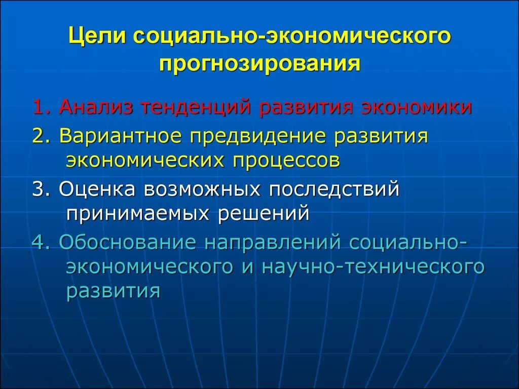 Цели социально экономических прогнозов