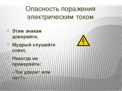 Электрические знаки поражение током