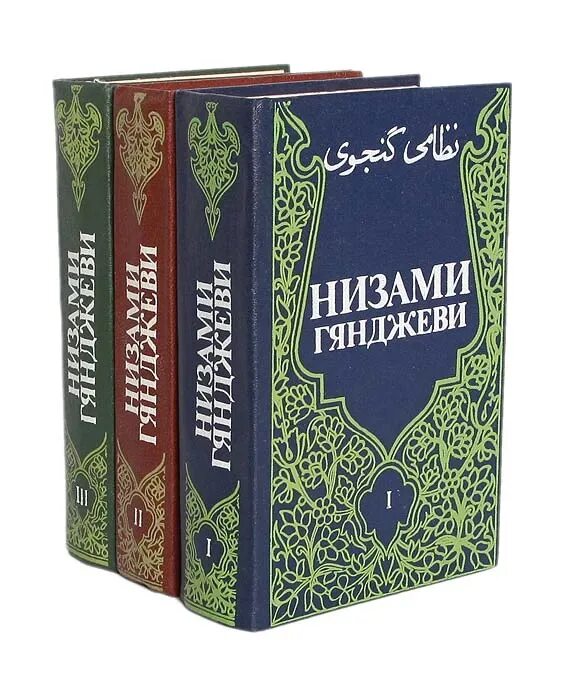 Книга низами. Низами гянджеви. Книга низами. Стихи низами гянджеви на азербайджанском языке. Низами лейли и меджнун.
