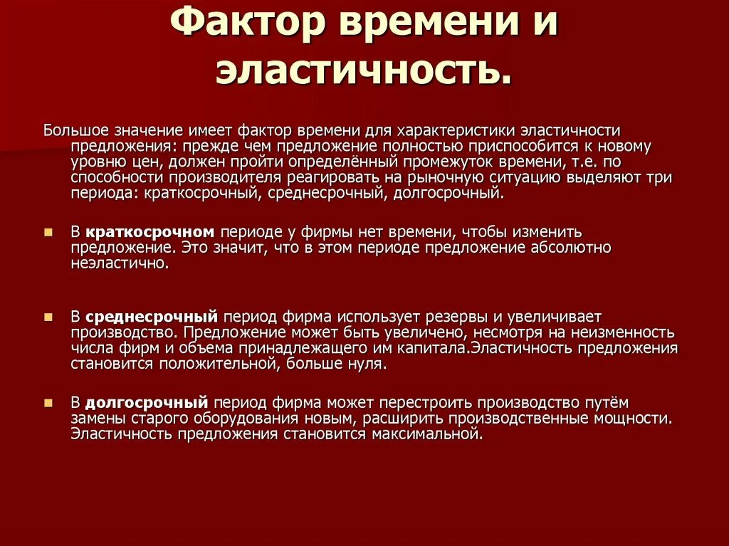 Фактор времени характеризует. Фактор времени в экономике. Фактор времени и эластичность предложения. Факторы эластичности предложения. Эластичность предложения факторы эластичности.