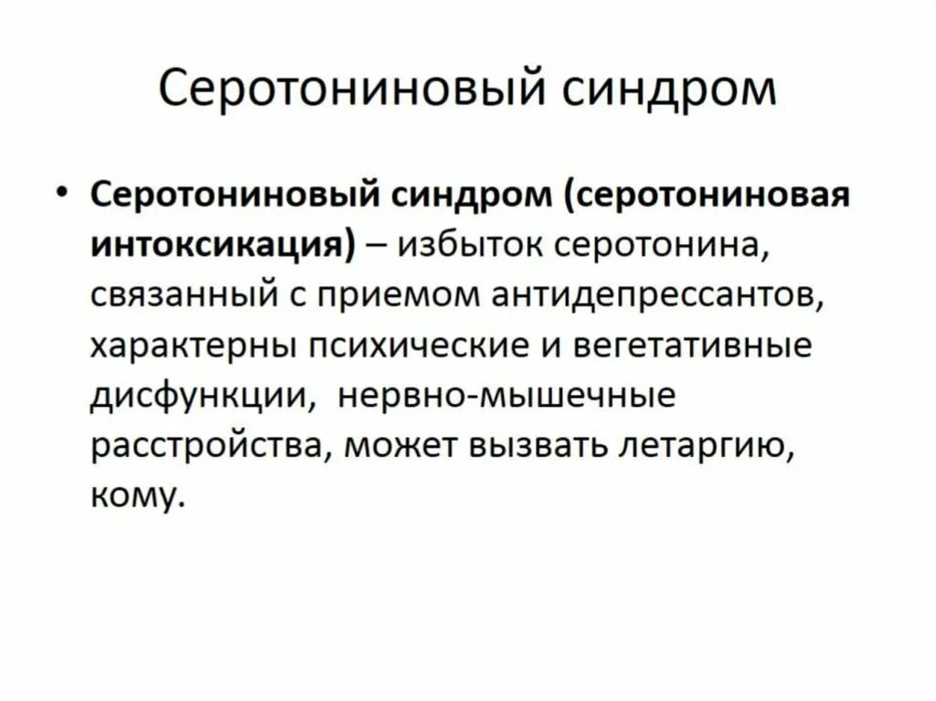 Серотониновый криз. Серотониновве синдром. Что такое Мелатониновый синдром. Серотониновый синдром симптомы. Симптомы развития серотонинового синдрома.