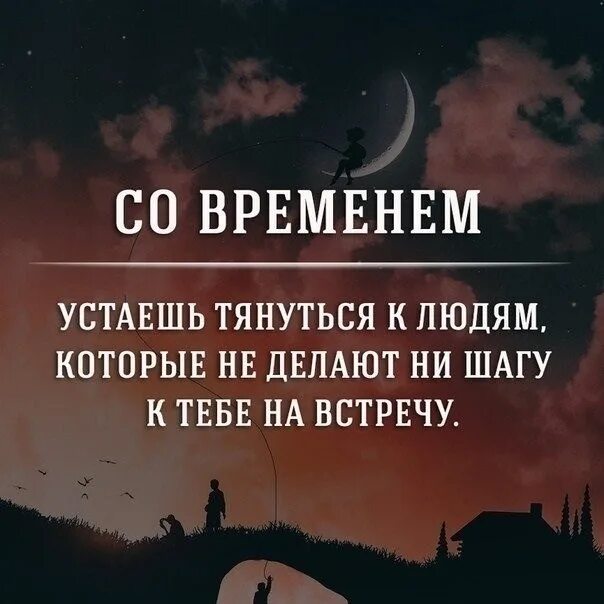 Устаешь тянуться к людям. Со временем устаёшь тянуться к людям. Со временем устаёшь тянуться к людям которые не делают. Иногда устаешь тянутся к людям. Качество 10 шагов