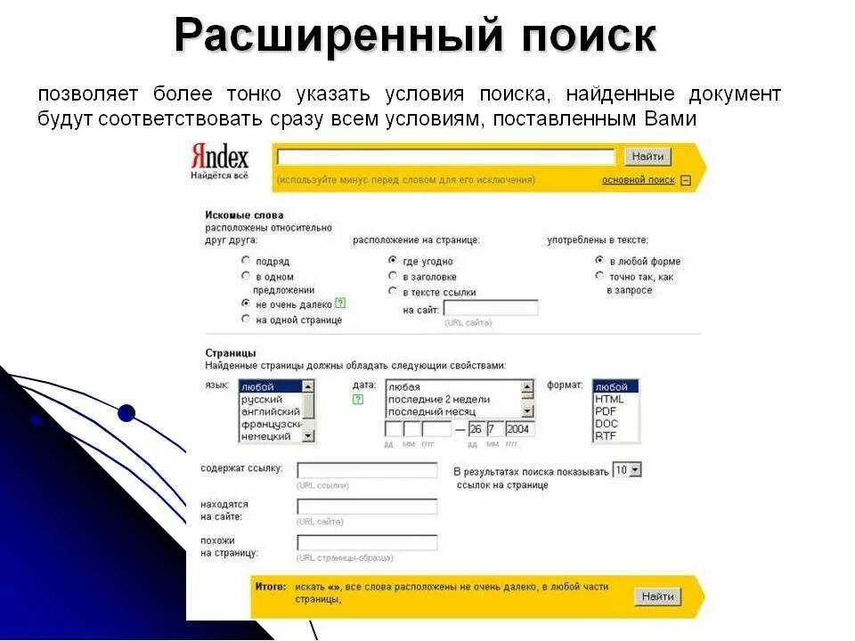 Расширенный поиск примеры. Пример расширенного поиска. Инструменты расширенного поиска в Яндексе. Расширенный поиск в интернете