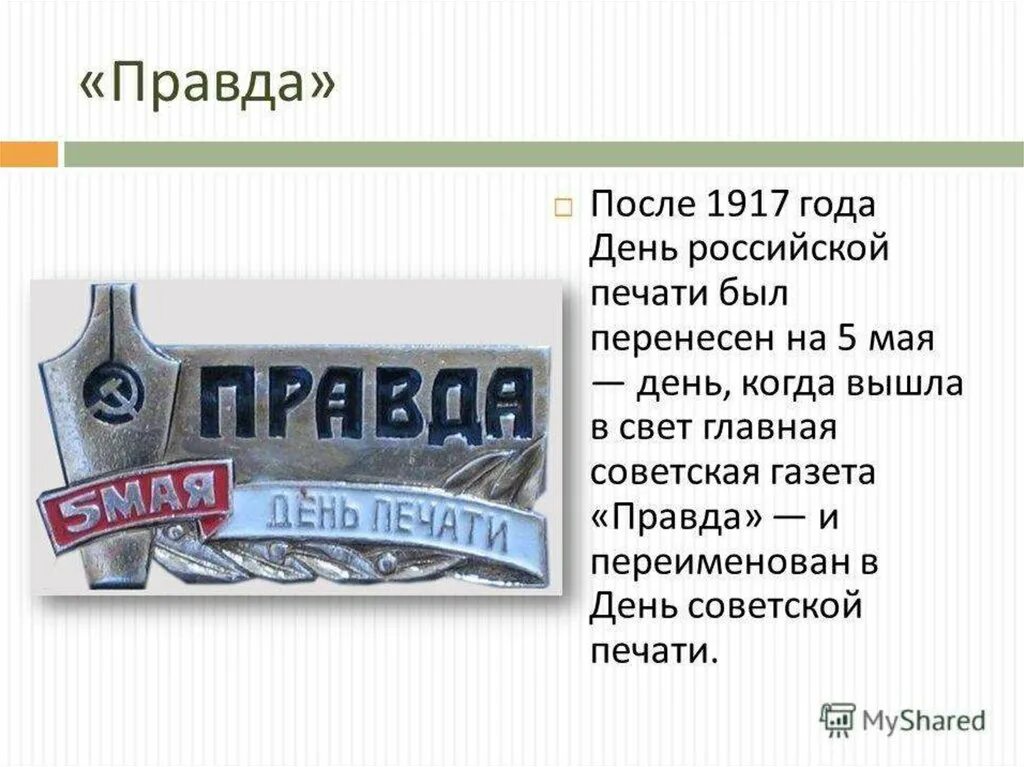 День Российской печати. День печати 5 мая. День Российской печати презентация. День Советской печати. День печати 5