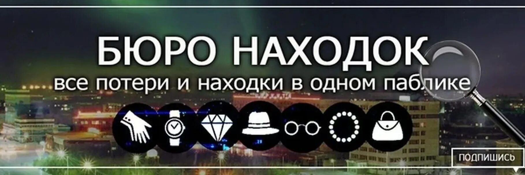 Вконтакте находка. Бюро находок. Потери и находки. Бюро потерь и находок. Бюро потерянных находок.