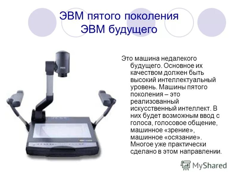 Поколение v 5. Пятое поколение ЭВМ искусственный интеллект. ЭВМ будущего поколения. Пятое поколение ЭВМ: попытка создания искусственного интеллекта. Машины 5 поколения ЭВМ.