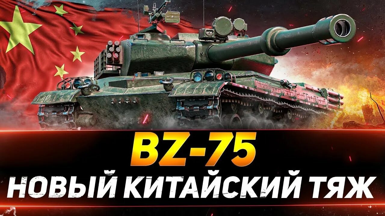 Wot bz. Китайская ветка bz. БЗ 75 китайский танк. Bz 75 китайский танк мир танков. Bz-75 стрим.