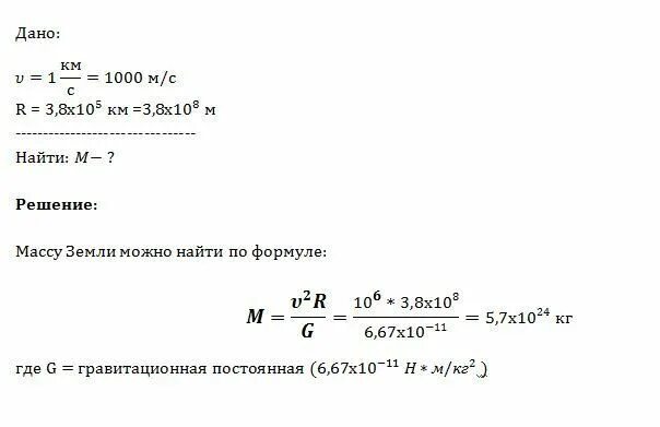 Найти массу луны. Определение массы земли. Средняя скорость Луны вокруг земли. Расчет массы земли. Определите с какой скоростью Луна движется вокруг земли.