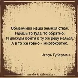 Обманчивый значение. Губерман обманчива наша земная стезя. Обманчива наша земная стезя. Обманчива наша земная стезя идешь то туда.