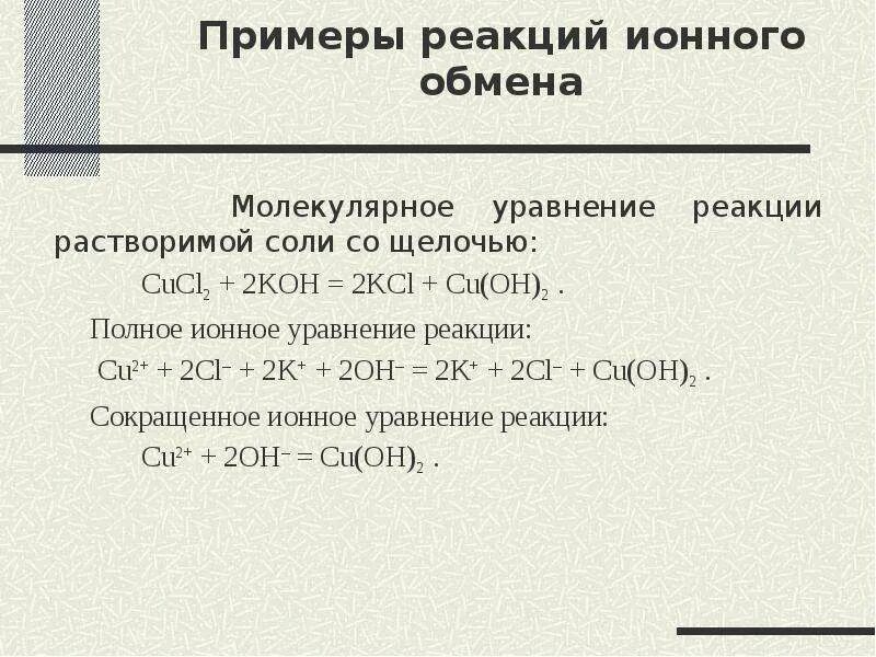 Cu cl2 na2co3. Cucl2+Koh ионное уравнение. Cucl2 Koh уравнение. Cucl2 Koh ионное уравнение и молекулярное уравнение. Примеры реакции ионного обмена молекулярное уравнение.