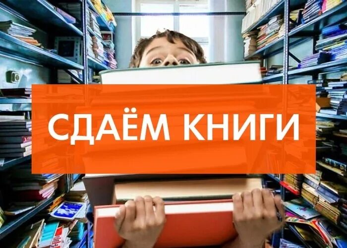 Сдача учебников. Сдали учебники в библиотеку. Учебник библиотека. Сдаем книги в школьную библиотеку. Сдаем учебники в библиотеку.