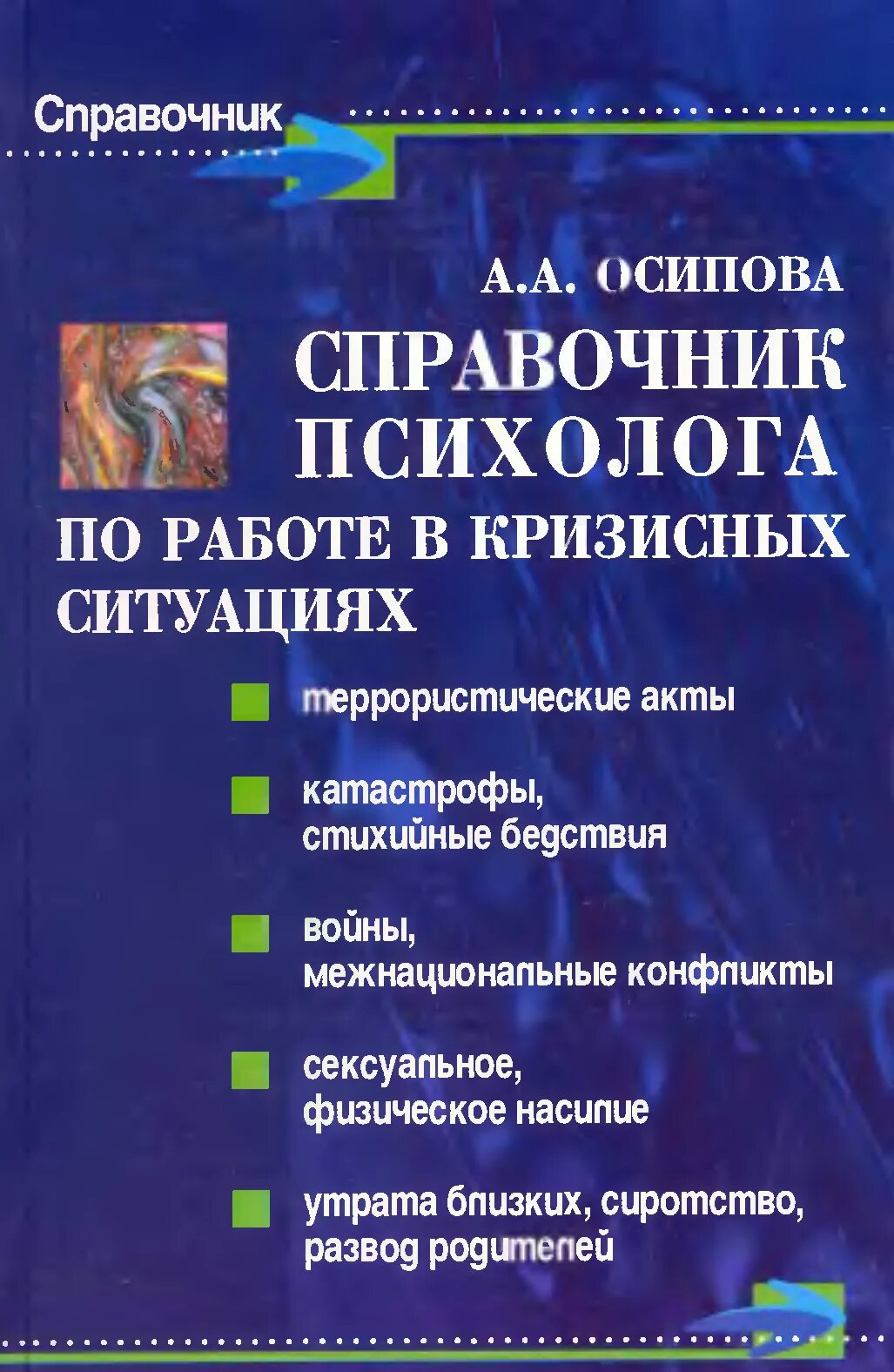 Кризисная интервенция. Кризисные состояния в психологии. Алгоритм работы психолога. Психологическая защита в экстремальной ситуации. Способы оказания психологической помощи.