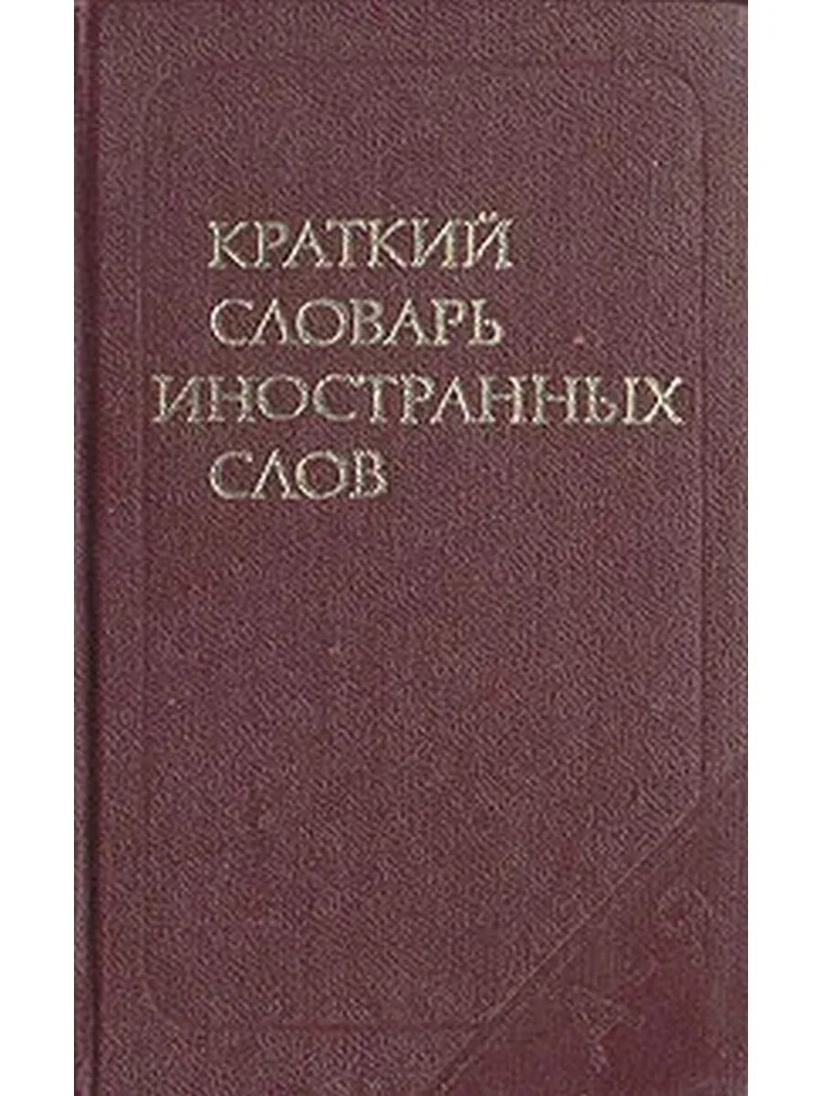 Словари орфографические орфоэпические. Орфоэпический словарь. Орфоэпический словарь русского языка. Словарь иностранных слов русского языка. Словарь трудностей русского языка книга.