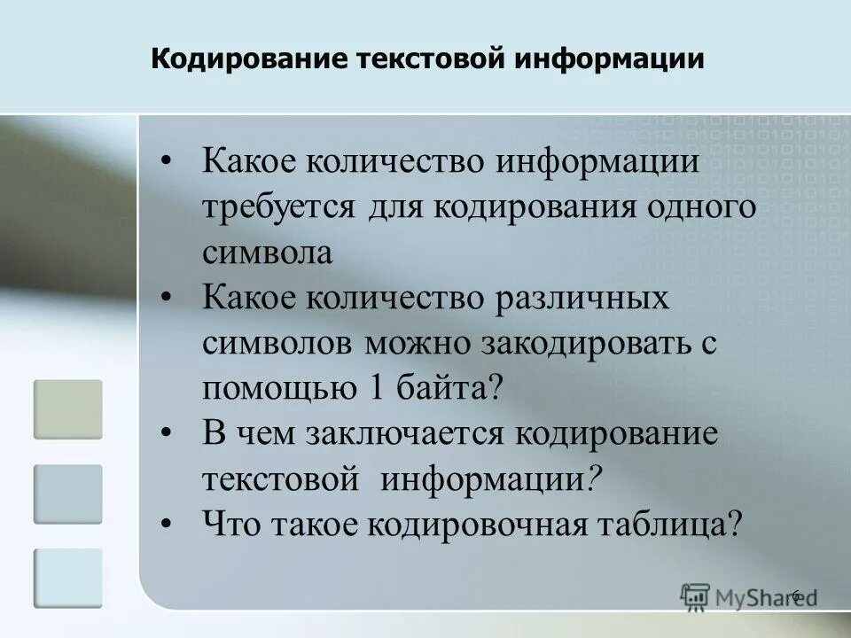 Требующуюся информацию. Требующуюся информацию