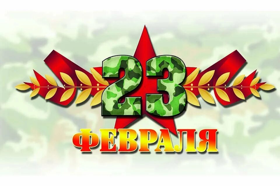 День защитника отечества акции. С 23 февраля надпись. надпись 23 февраля на открытку. 23 февраля символы праздника. акция ко дню защитника отечества.