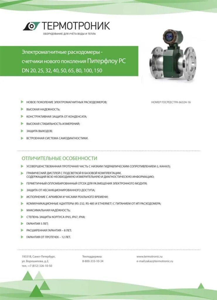 расходомер электромагнитный питерфлоу рс 32. термотроник чугунов. о компании «термотроник». тепловычислитель тв 7 04. расходомеры питерфлоу рс инструкция по монтажу.