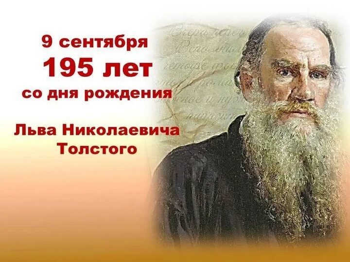 Праздник льва толстого. Лев Николаевич толстой 1828 1910. Л.Н. Толстого (1828-1910). Лев толстой 1828-1910. Л Н толстой Великий русский писатель.