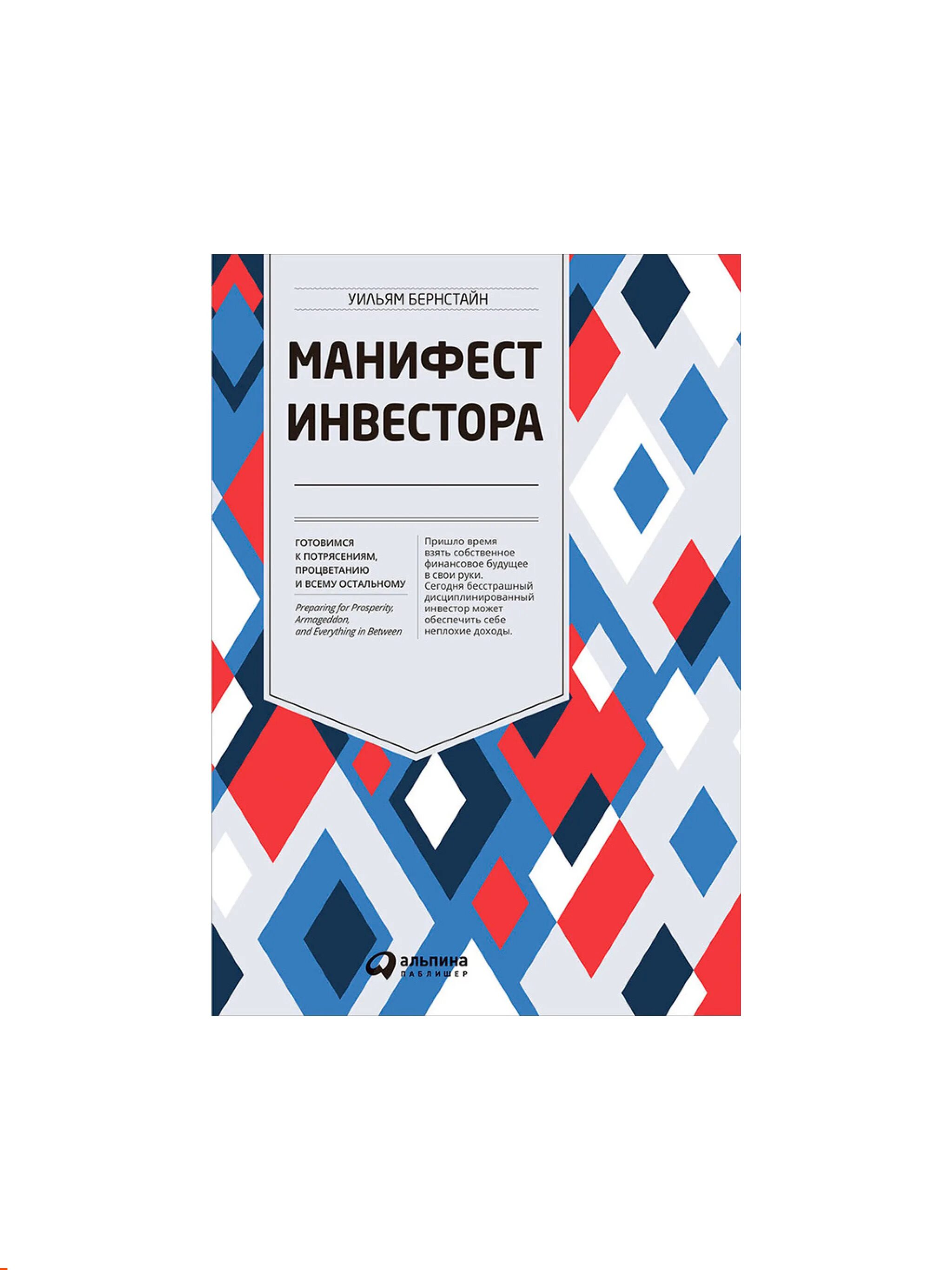 Уильям бернстайн манифест инвестора. Манифест инвестора бернстайн. манифест инвестора книга. манифест инвестора уильям. уильям бернстайн манифест.