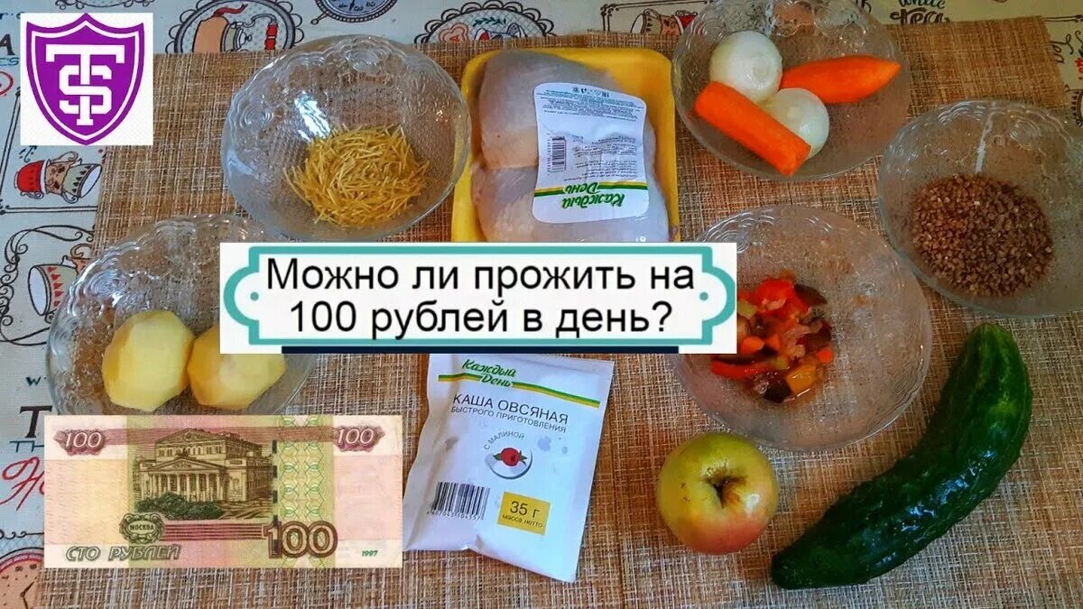 Как жить без магазина. Питание на 100 рублей в день. Выжить на 100 рублей в день. Как прожить на 100 рублей в день. Еда на 100 рублей.