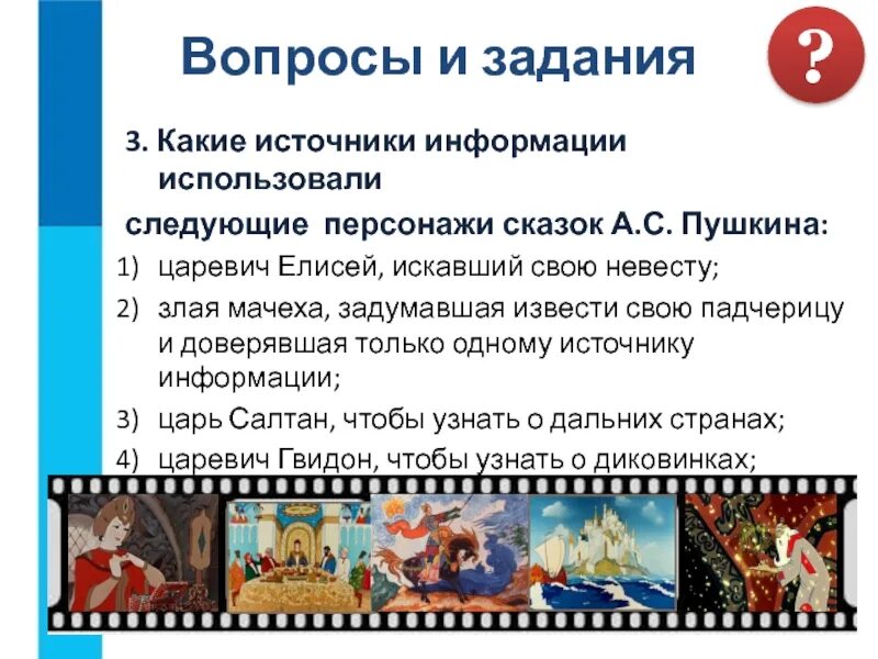 Какие источники информации использовал царь салтан. Царевич елисей искавший свою невесту источник информации. источник информации царевича елисея. каким источником информации пользовался царевич елисей. какие источники информации использовали персонажи сказок пушкина.