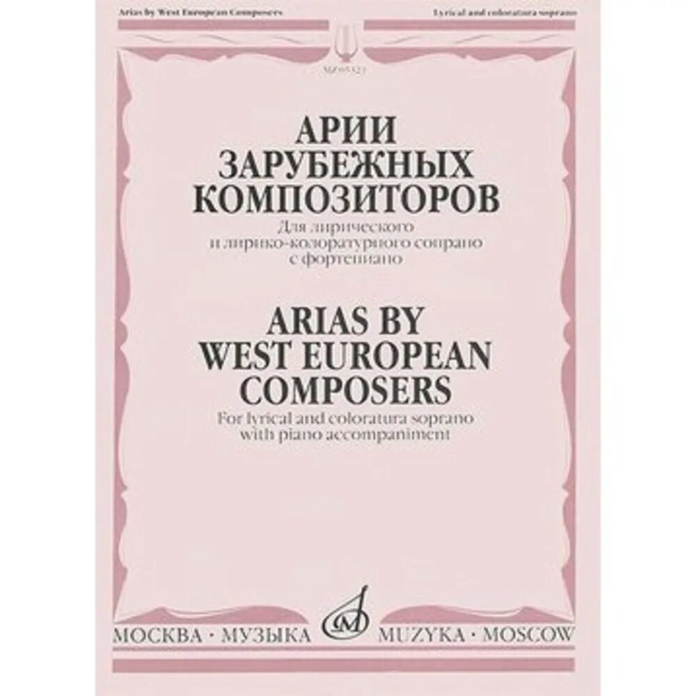 Сайт издательства музыка. Что такое Ария и сопрано. Репертуар для колоратурного сопрано. Издательство музыка.