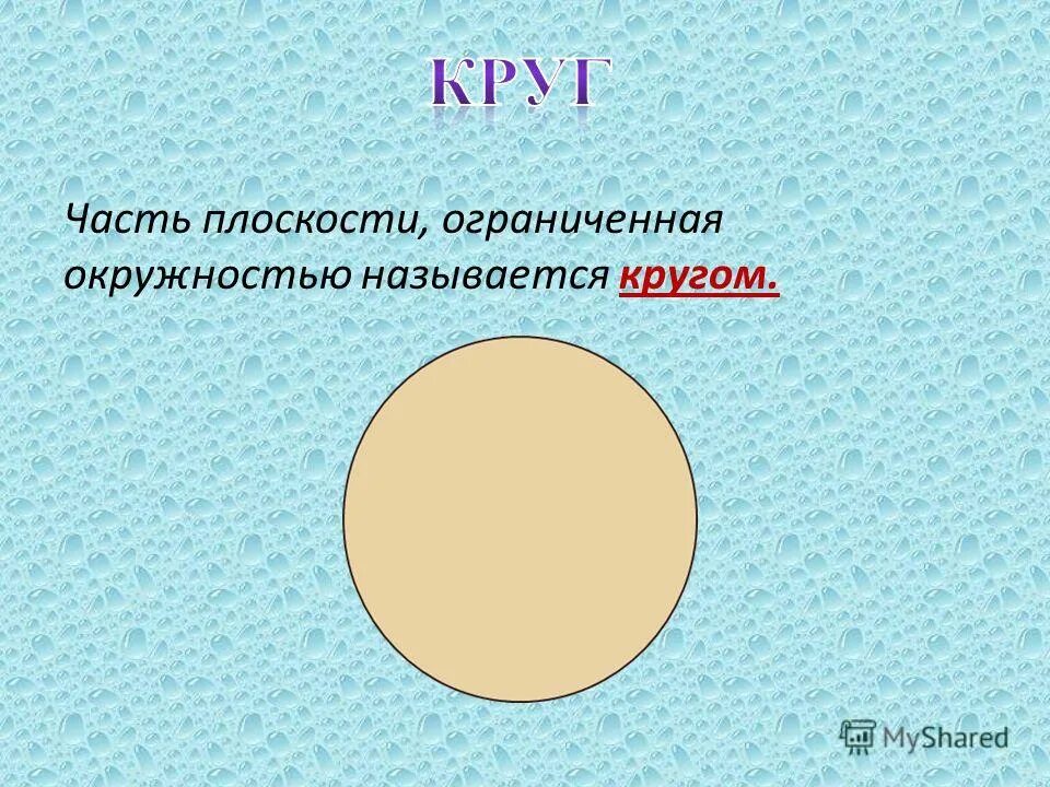 Почему круг назвали кругом