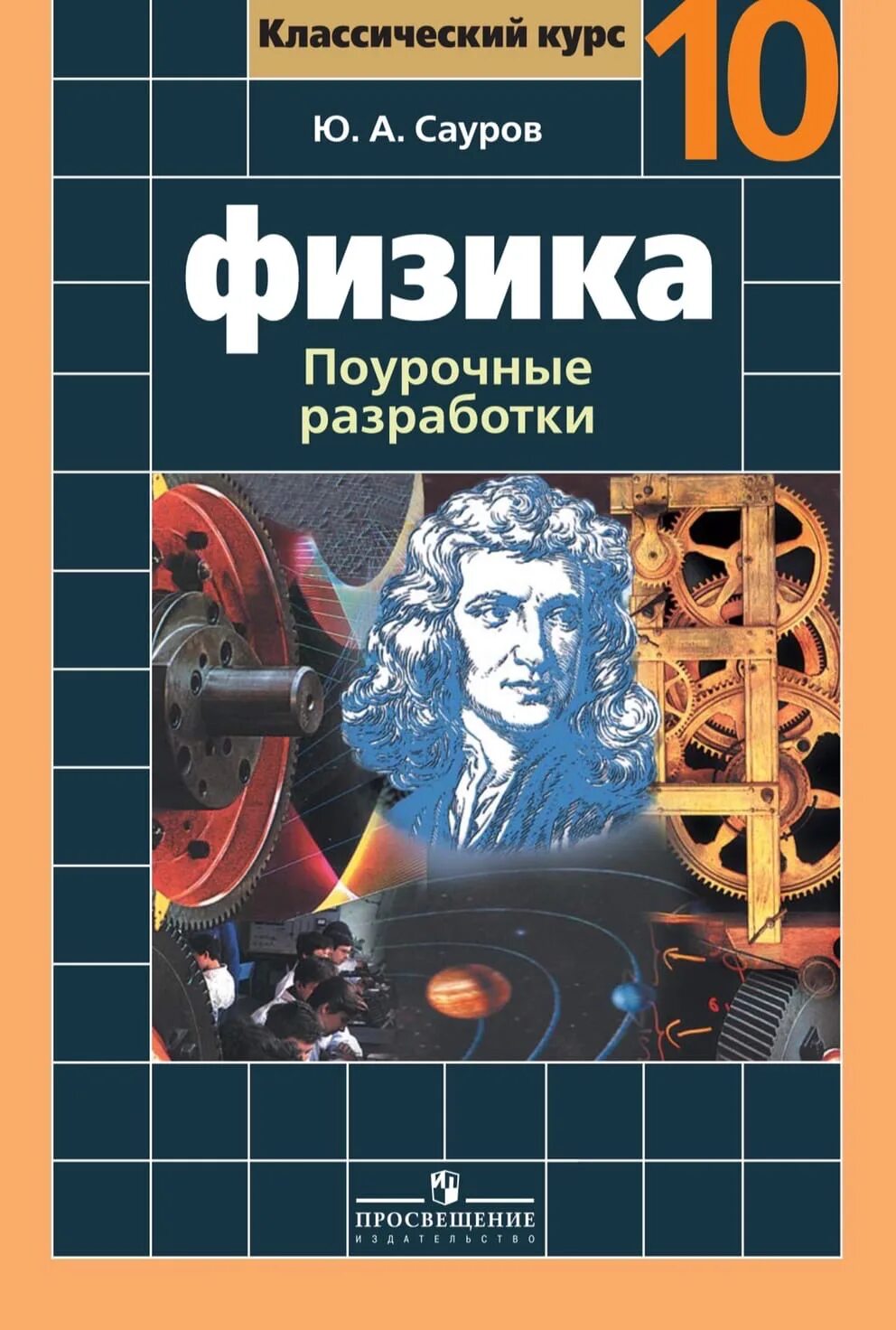 Поурочные разработки по физике 10 класс Мякишев. Физика 10 класс Сауров ю.а. Физика 10 класс Мякишев поурочные разработки. Физика поурочные разработки.