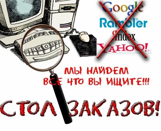 Стол заказов. Стол заказов приколы. Стол заказов реклама. Стол заказов картинки. Стол заказа ру