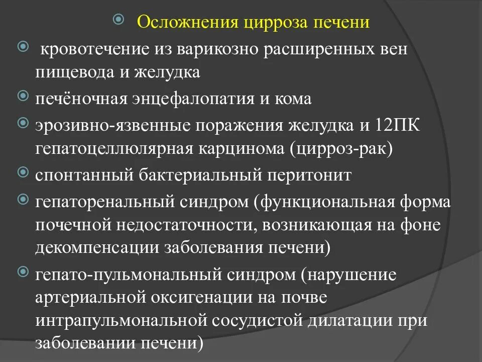 Почему худеют при циррозе. Осложнения при циррозе печени. возможные осложнения цирроза печени. осложнения кровотечения из варикозно расширенных вен пищевода.