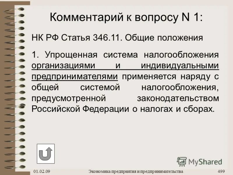 Глава 26.2 нк рф ндс. Ст 346.11 НК РФ. П.2 ст.346.11 главы 26.2 налогового кодекса. Статья УСН без НДС. Ст 346 НК.