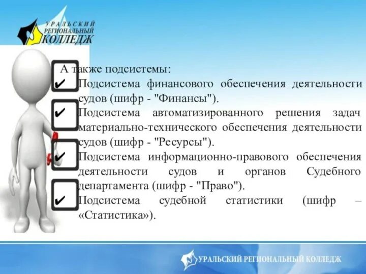 Задачи материально технического обеспечения деятельности судов. Аис минюста. информационно- обеспечение деятельности судов. материальное техническое обеспечение деятельности судов. техническое обеспечение аис на судне.