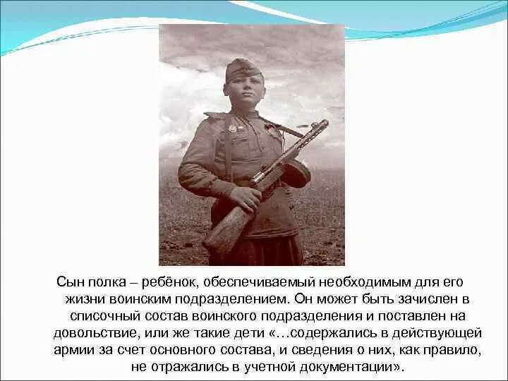 Песня полочка. Сын полка. Сообщение о сынах полка. Сын полка информация. Кто такой сын полка.