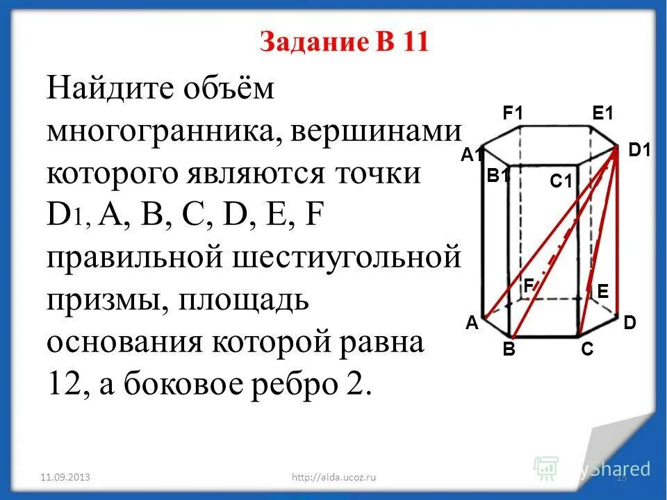 Найдите объем шестиугольной призмы 1. Найдите объем шестиугольной призмы 1