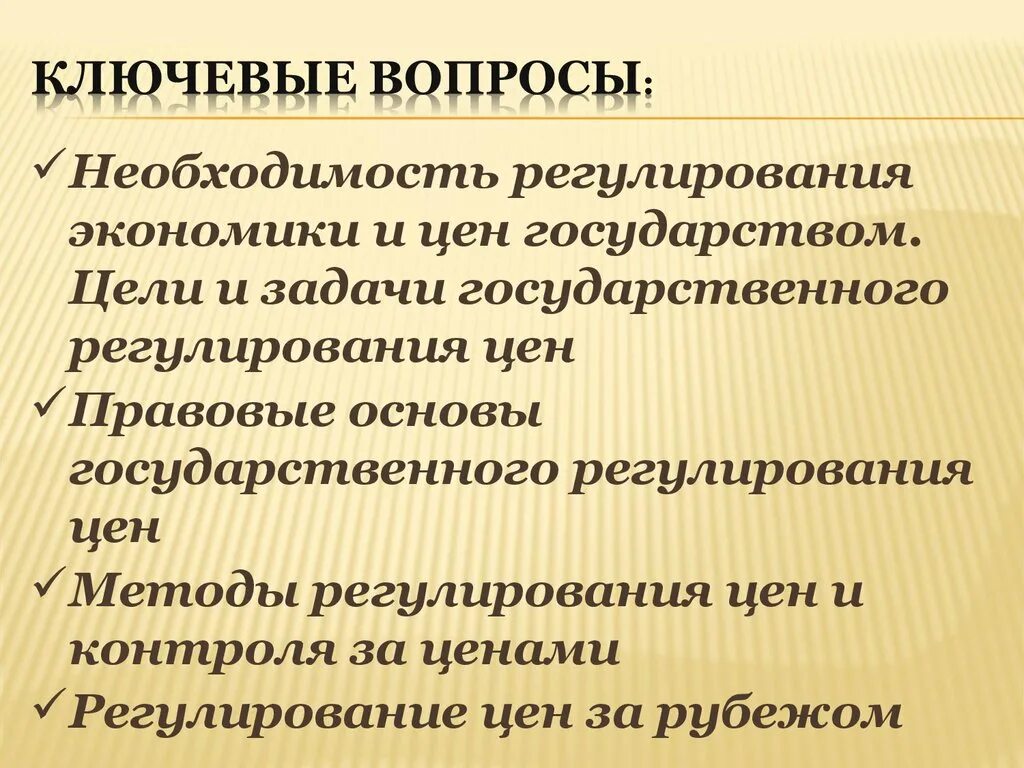 Основы регулирования цен. Ключевые вопросы. Задачи государственного регулирования экономики. Цели и задачи государственного регулирования. Государственное регулирование цен презентация.