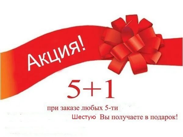 При покупке 2 подарок. Акция 5+1. Акция 5+1 в подарок. Акция 5%. Акция 4+1 в подарок.