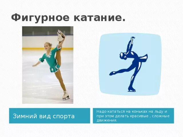 Проекты по фигурному катанию 2 класс История фигурного катания проект