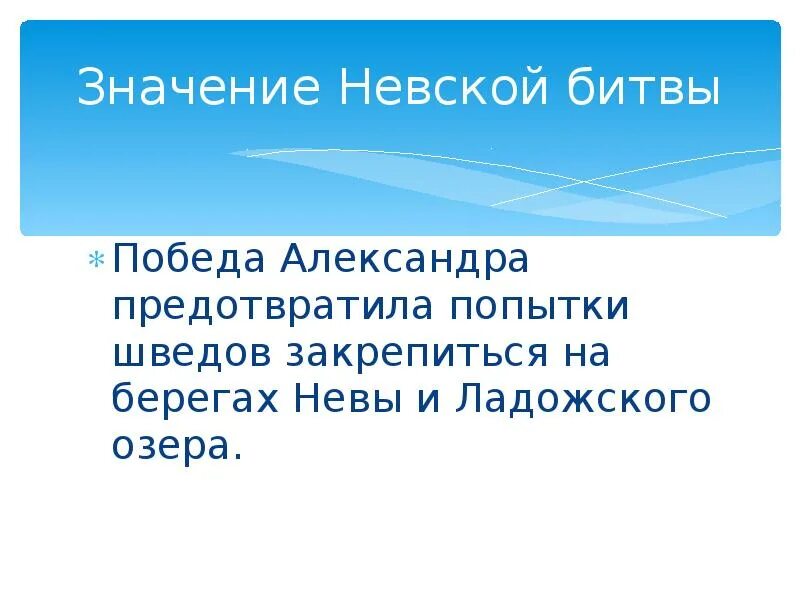 Какое значение невской битвы. Значение побед невского.