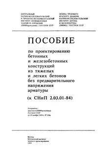 Снип железобетонные