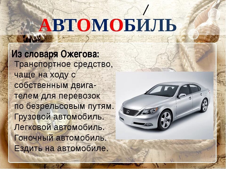 В русский язык слово автомобиль пришло. Автомобиль словарное слово. Что обозначает слово автомобиль. Слово машина. Важность автомобилей.